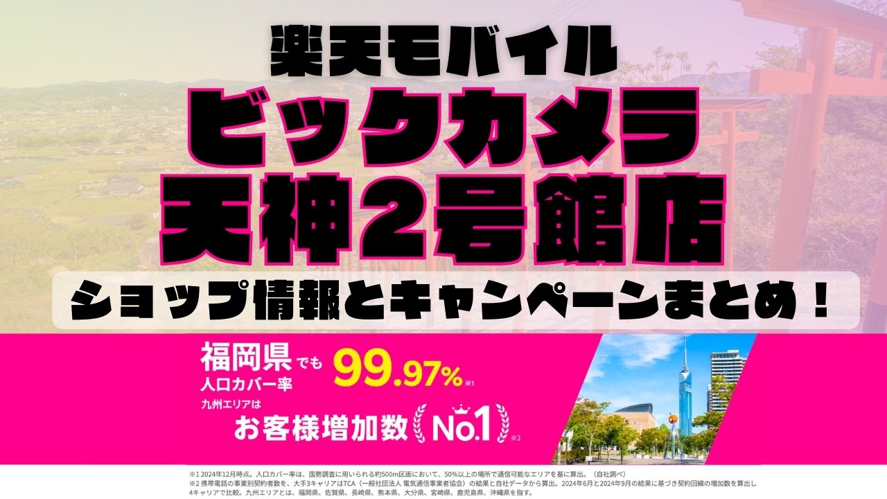 楽天モバイルのショップ情報とお店で使えるキャンペーン情報をまとめています！