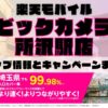 楽天モバイルのショップ情報とお店で使えるキャンペーン情報をまとめています！