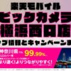 楽天モバイルのショップ情報とお店で使えるキャンペーン情報をまとめています！