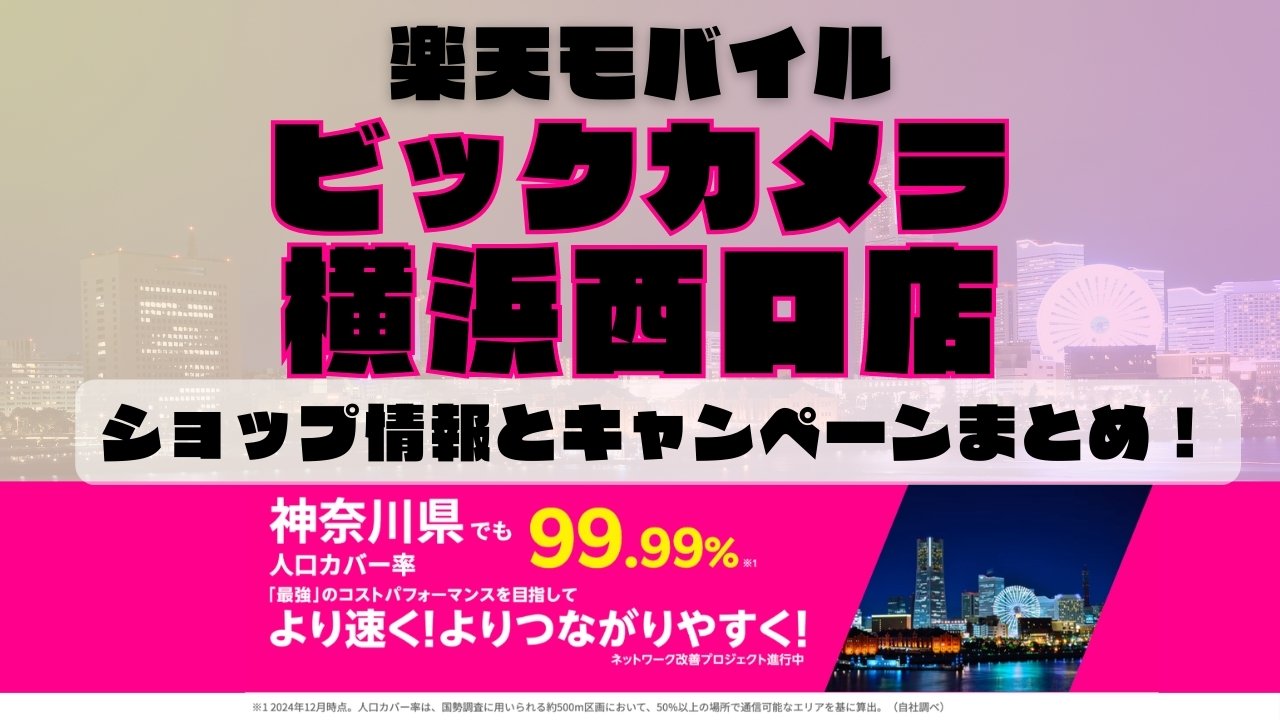 楽天モバイルのショップ情報とお店で使えるキャンペーン情報をまとめています！