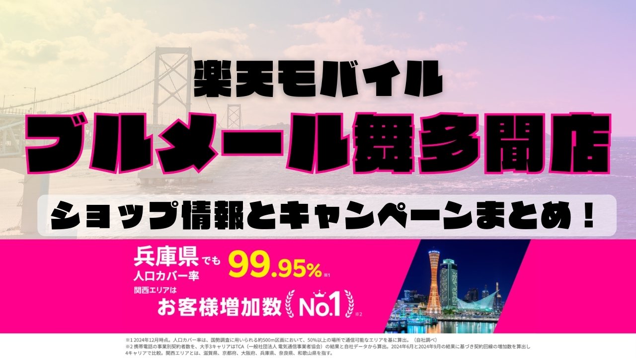 楽天モバイルのショップ情報とお店で使えるキャンペーン情報をまとめています！