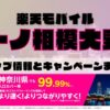 楽天モバイルのショップ情報とお店で使えるキャンペーン情報をまとめています！