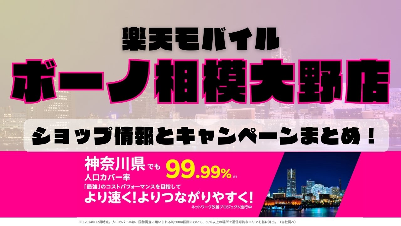 楽天モバイルのショップ情報とお店で使えるキャンペーン情報をまとめています！
