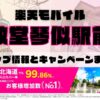 楽天モバイルのショップ情報とお店で使えるキャンペーン情報をまとめています！