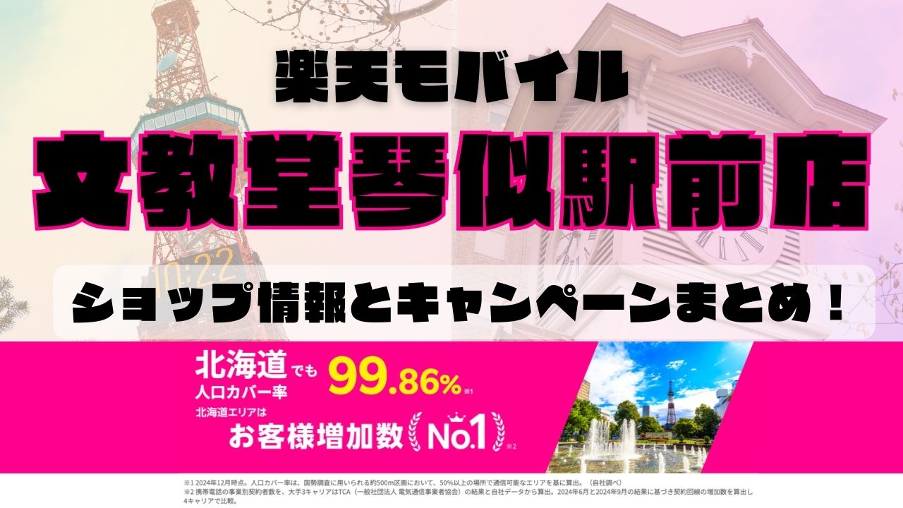 楽天モバイルのショップ情報とお店で使えるキャンペーン情報をまとめています！