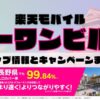 楽天モバイルのショップ情報とお店で使えるキャンペーン情報をまとめています！