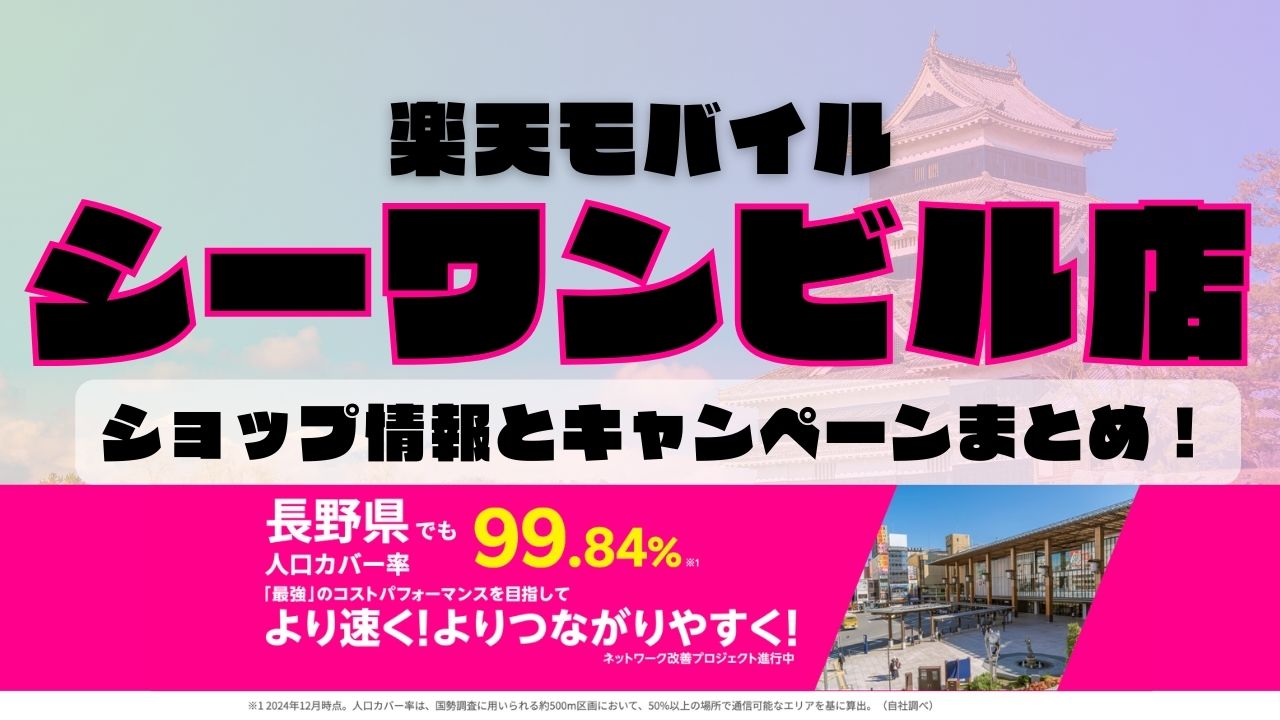 楽天モバイルのショップ情報とお店で使えるキャンペーン情報をまとめています！