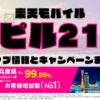 楽天モバイルのショップ情報とお店で使えるキャンペーン情報をまとめています！
