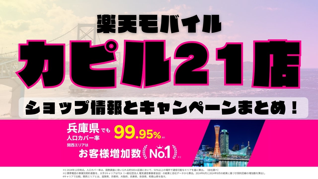 楽天モバイルのショップ情報とお店で使えるキャンペーン情報をまとめています！