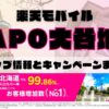 楽天モバイルのショップ情報とお店で使えるキャンペーン情報をまとめています！