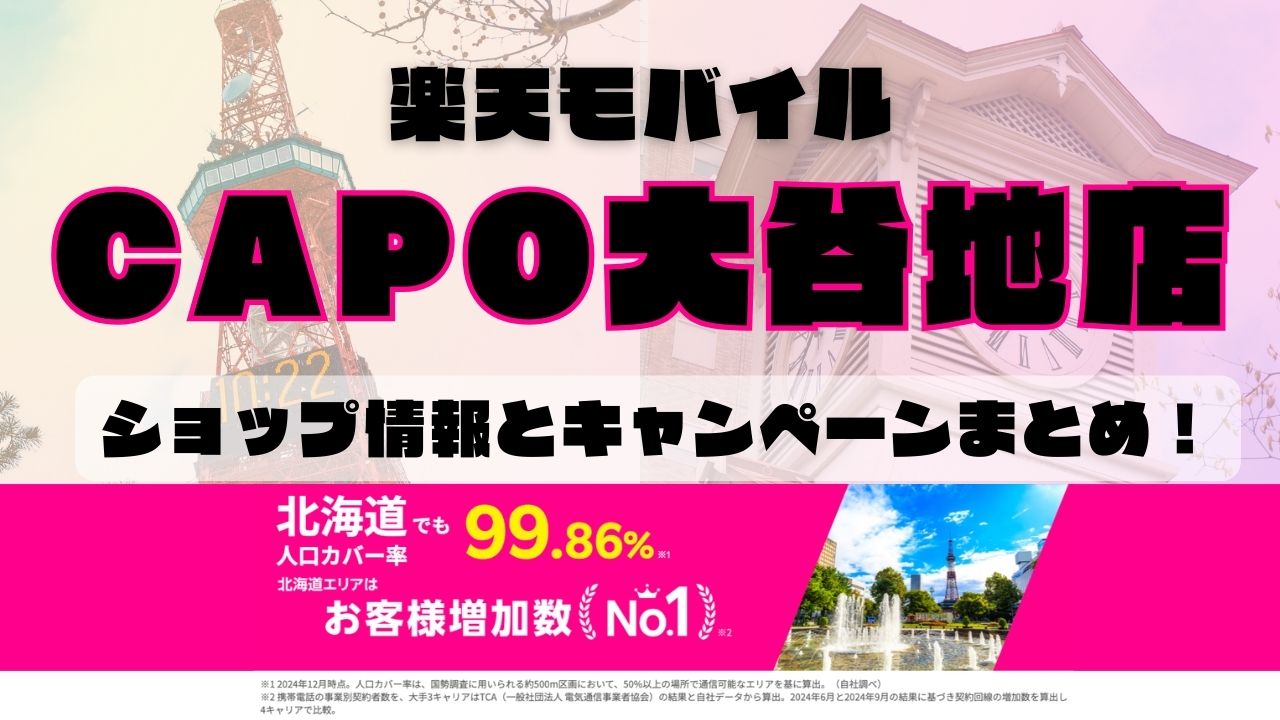 楽天モバイルのショップ情報とお店で使えるキャンペーン情報をまとめています！
