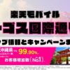 楽天モバイルのショップ情報とお店で使えるキャンペーン情報をまとめています！