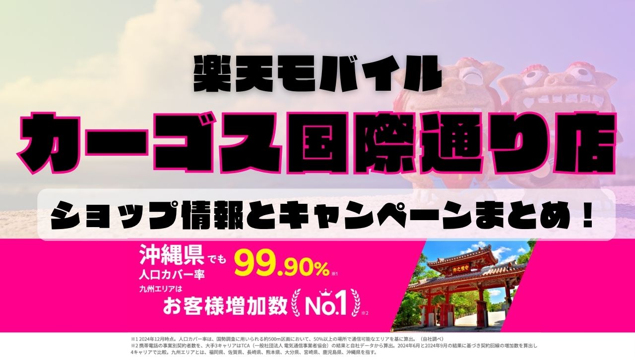 楽天モバイルのショップ情報とお店で使えるキャンペーン情報をまとめています！