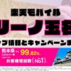 楽天モバイルのショップ情報とお店で使えるキャンペーン情報をまとめています！
