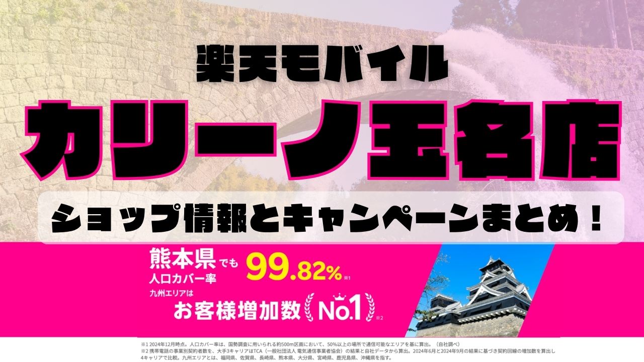 楽天モバイルのショップ情報とお店で使えるキャンペーン情報をまとめています！