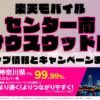 楽天モバイルのショップ情報とお店で使えるキャンペーン情報をまとめています！