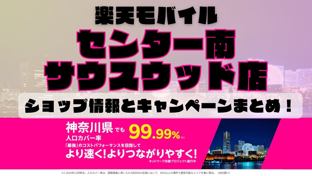 楽天モバイルのショップ情報とお店で使えるキャンペーン情報をまとめています！
