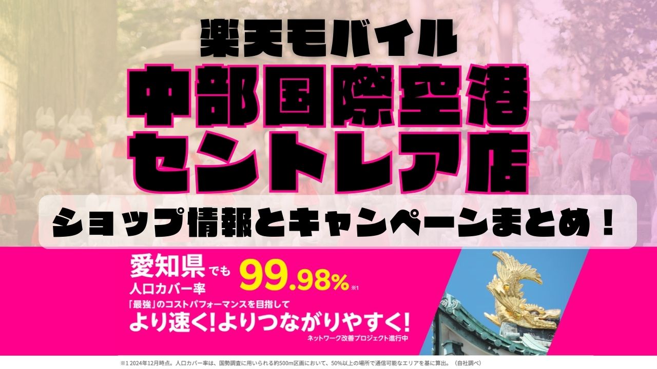 楽天モバイルのショップ情報とお店で使えるキャンペーン情報をまとめています！