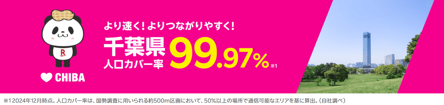 千葉県の人口カバー率は99.97%！より速く！つながりやすく！