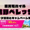 楽天モバイルのショップ情報とお店で使えるキャンペーン情報をまとめています！