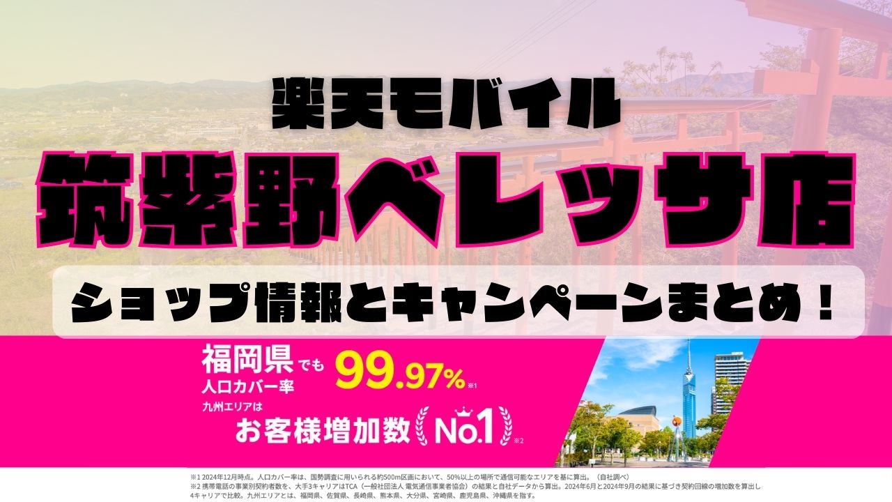 楽天モバイルのショップ情報とお店で使えるキャンペーン情報をまとめています！
