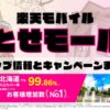 楽天モバイルのショップ情報とお店で使えるキャンペーン情報をまとめています！