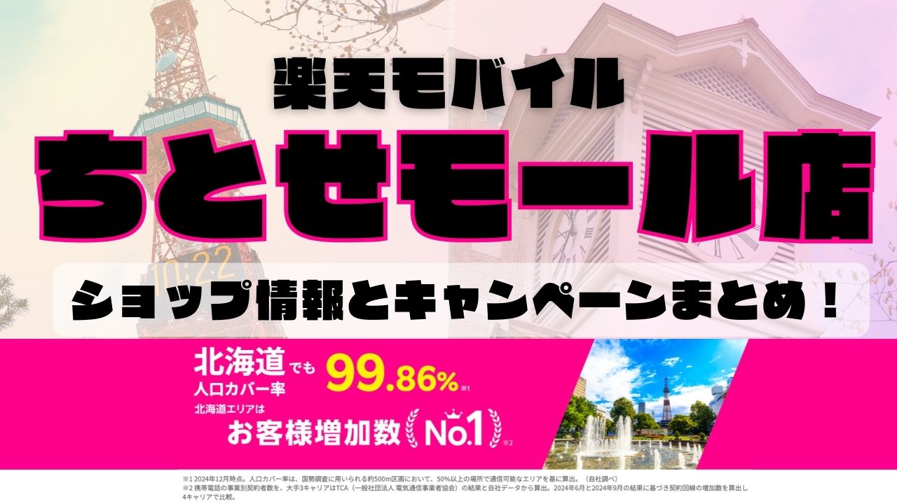 楽天モバイルのショップ情報とお店で使えるキャンペーン情報をまとめています！