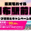 楽天モバイルのショップ情報とお店で使えるキャンペーン情報をまとめています！