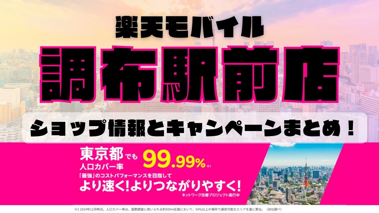 楽天モバイルのショップ情報とお店で使えるキャンペーン情報をまとめています！
