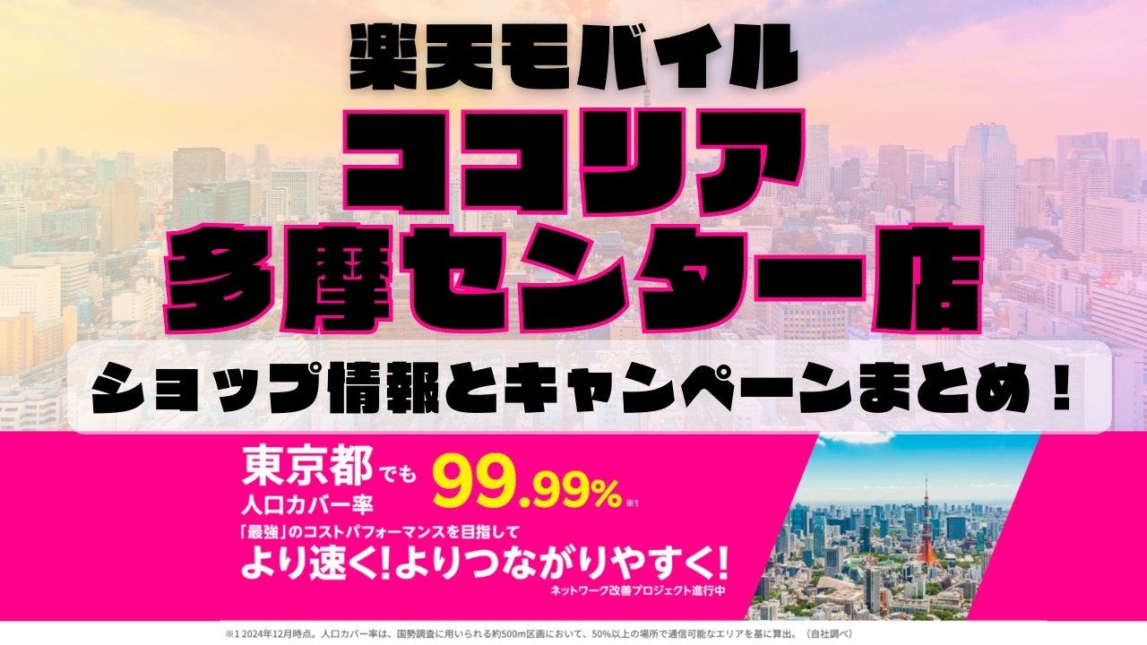 楽天モバイルのショップ情報とお店で使えるキャンペーン情報をまとめています！