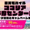 楽天モバイルのショップ情報とお店で使えるキャンペーン情報をまとめています！