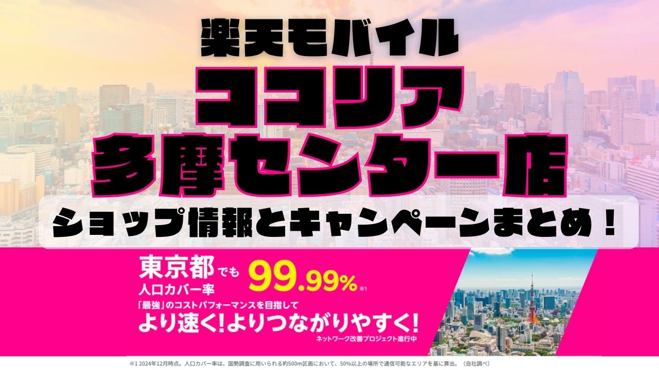 楽天モバイルのショップ情報とお店で使えるキャンペーン情報をまとめています！