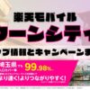 楽天モバイルのショップ情報とお店で使えるキャンペーン情報をまとめています！