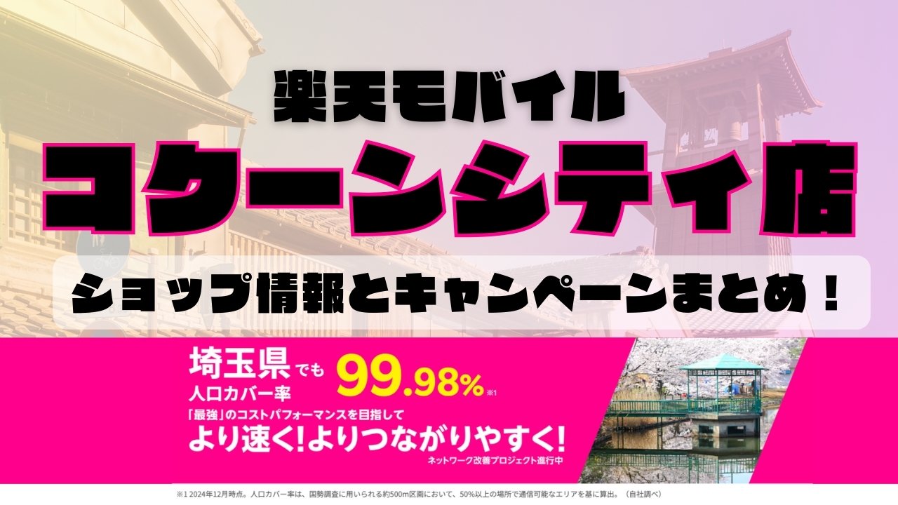 楽天モバイルのショップ情報とお店で使えるキャンペーン情報をまとめています！
