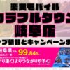 楽天モバイルのショップ情報とお店で使えるキャンペーン情報をまとめています！