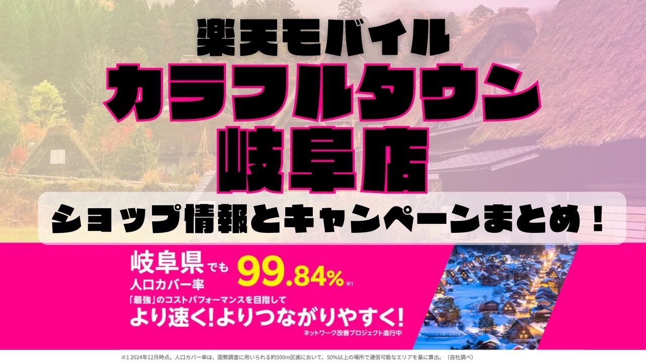 楽天モバイルのショップ情報とお店で使えるキャンペーン情報をまとめています！