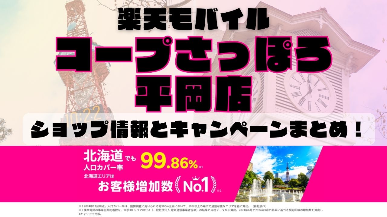 楽天モバイルのショップ情報とお店で使えるキャンペーン情報をまとめています！