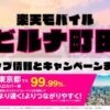 楽天モバイルのショップ情報とお店で使えるキャンペーン情報をまとめています！