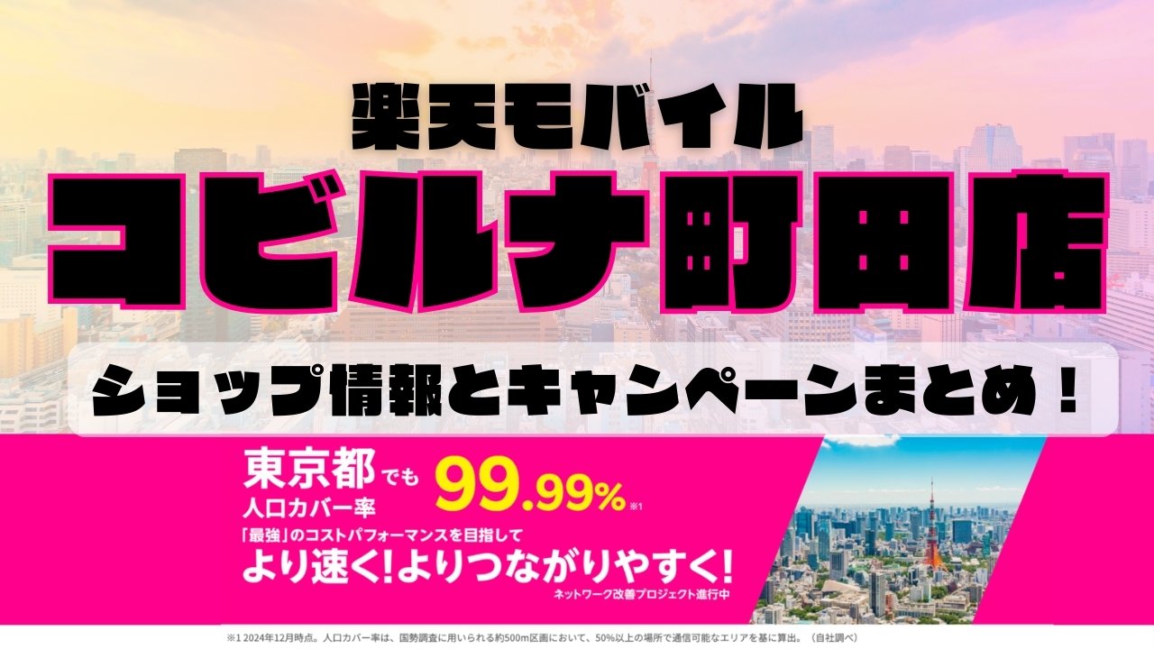 楽天モバイルのショップ情報とお店で使えるキャンペーン情報をまとめています！