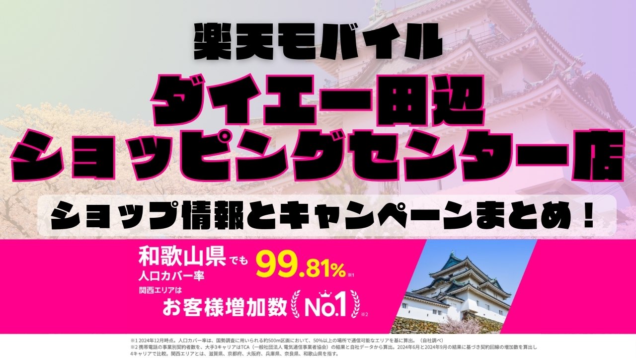 楽天モバイルのショップ情報とお店で使えるキャンペーン情報をまとめています！