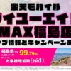 楽天モバイルのショップ情報とお店で使えるキャンペーン情報をまとめています！