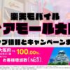 楽天モバイルのショップ情報とお店で使えるキャンペーン情報をまとめています！