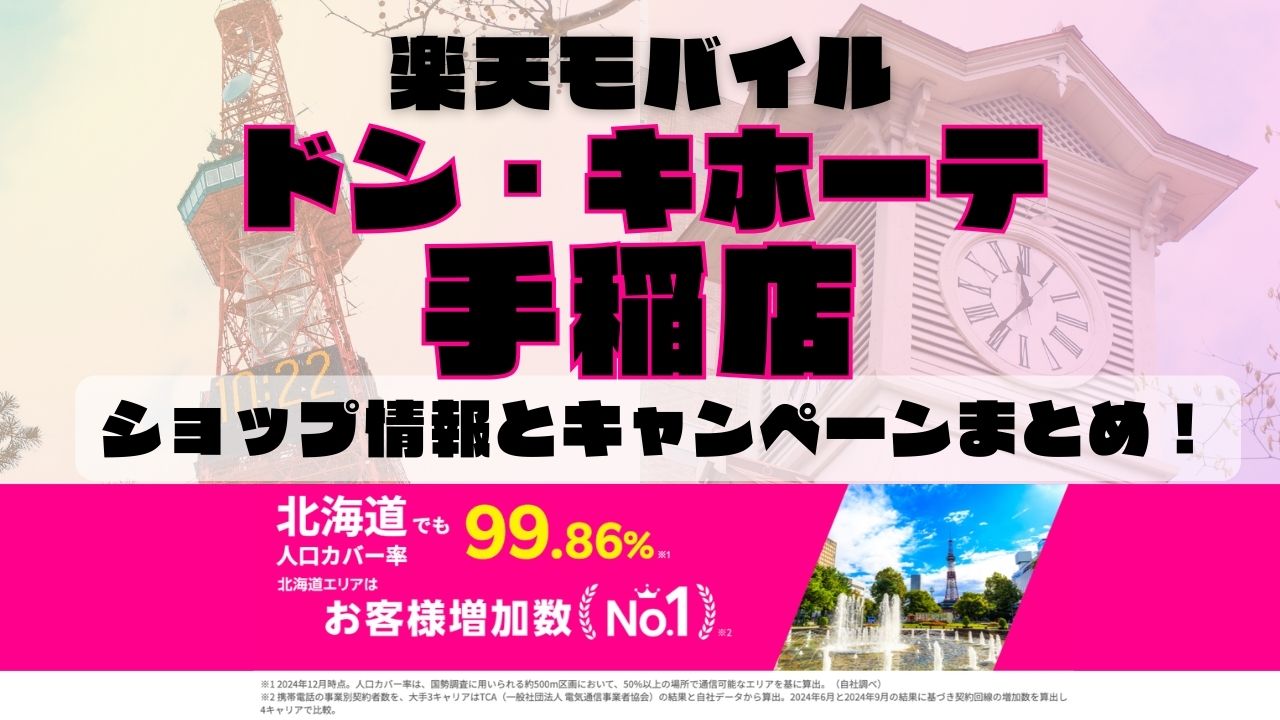 楽天モバイルのショップ情報とお店で使えるキャンペーン情報をまとめています！