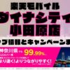 楽天モバイルのショップ情報とお店で使えるキャンペーン情報をまとめています！