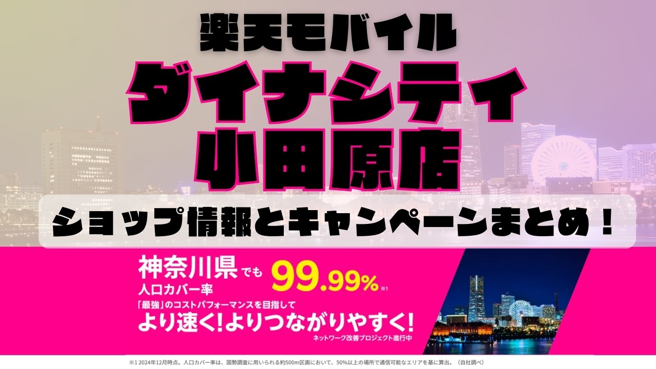 楽天モバイルのショップ情報とお店で使えるキャンペーン情報をまとめています！