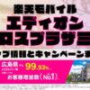 楽天モバイルのショップ情報とお店で使えるキャンペーン情報をまとめています！