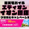 楽天モバイルのショップ情報とお店で使えるキャンペーン情報をまとめています！