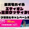 楽天モバイルのショップ情報とお店で使えるキャンペーン情報をまとめています！