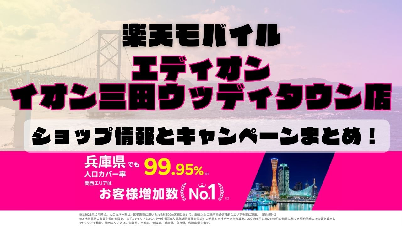 楽天モバイルのショップ情報とお店で使えるキャンペーン情報をまとめています！