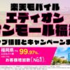 楽天モバイルのショップ情報とお店で使えるキャンペーン情報をまとめています！